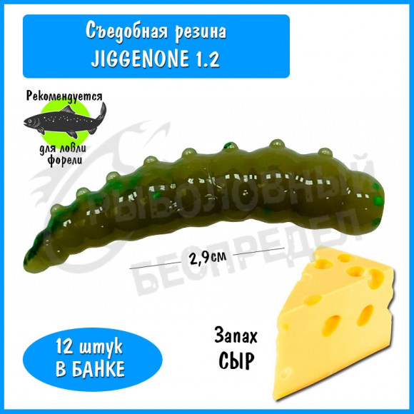 Мягкая приманка Trout HUB JiggenOne 1.2" olive сыр
