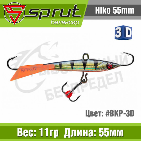 Балансир Sprut Hiko 55mm 11g #BKP-3D