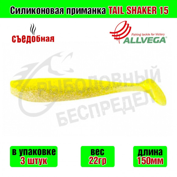 Силиконовая приманка Allvega Tail Shaker 15cm 22g Lemon back silver flake 3шт-уп