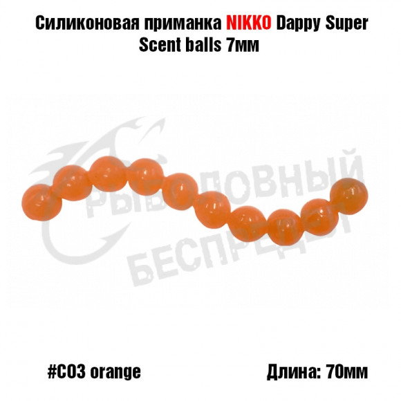 Силиконовая приманка NIKKO Dappy Super Scent Balls 7mm #CO3 Orange