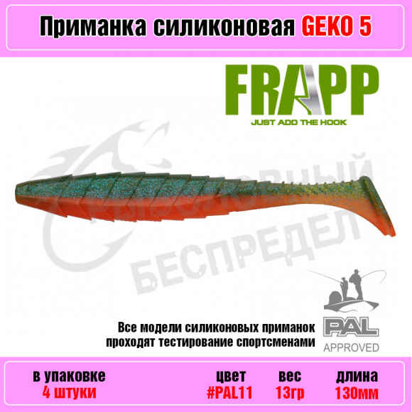 Приманка силиконовая Frapp Geko 5" #PAL11 (4 шт-уп)