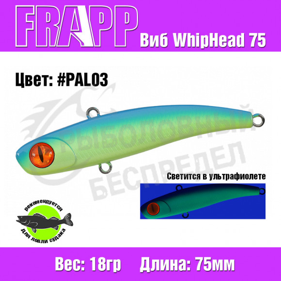 Воблер (Vib) Frapp WhipHead 75 18g PAL03