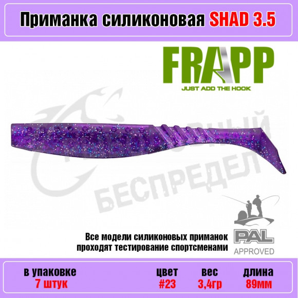 Приманка силиконовая Frapp Funky Shad 3.5" #23 (7 шт-уп)
