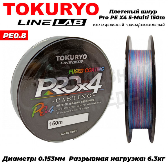Шнур Tokuryo Pro PE X4 5-Multi #0.8 150m