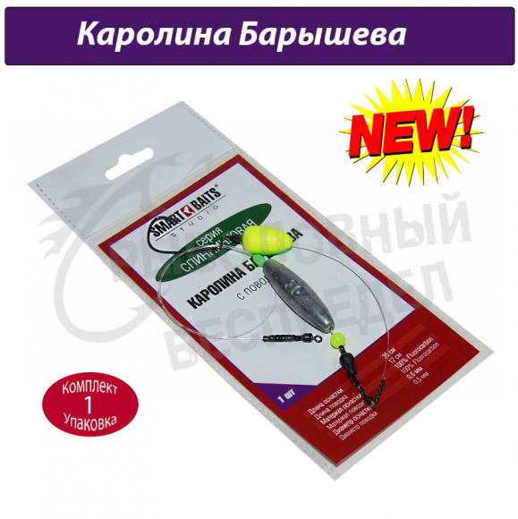 Оснастка Smart Baits Каролина Барышева с поводком 40гр №2