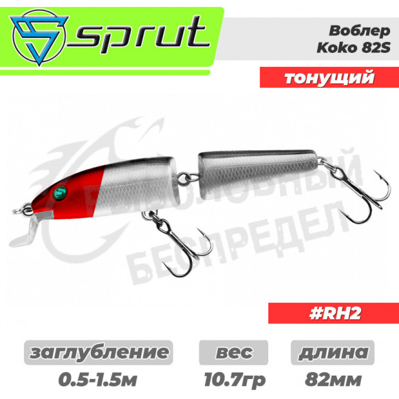 Воблер "Sprut" Koko  82S (Sinking-82mm-10,7g-1-2m-RH2)