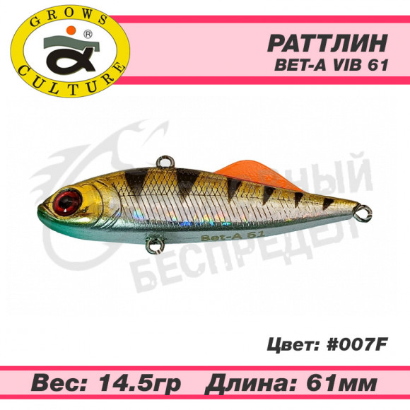 Раттлин Grows Culture Bet-A Vib 61mm 14.5g цв. 007F