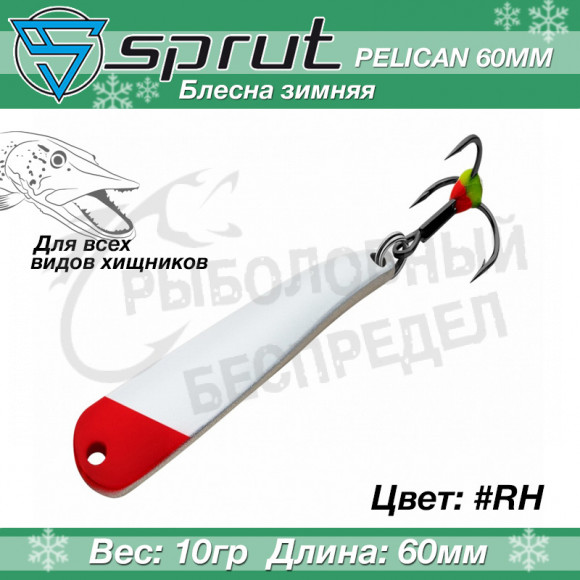 Блесна зимняя Sprut Pelican 60mm 10g #RH