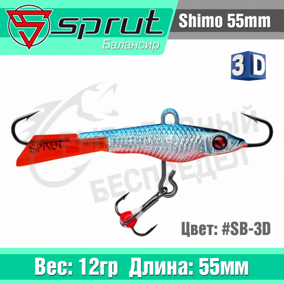Балансир Sprut Shimo 55mm 12g #SB-3D
