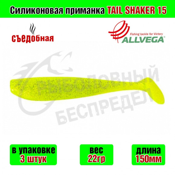 Силиконовая приманка Allvega Tail Shaker 15cm 22g Chartreuse 3шт-уп