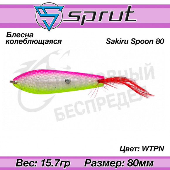 Блесна колеблющаяся Sprut Sakiru Spoon 80mm 15.7g #WTPN