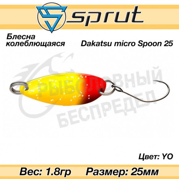 Блесна колеблющаяся Sprut Dakatsu Micro Spoon 25mm 1.8g #YO