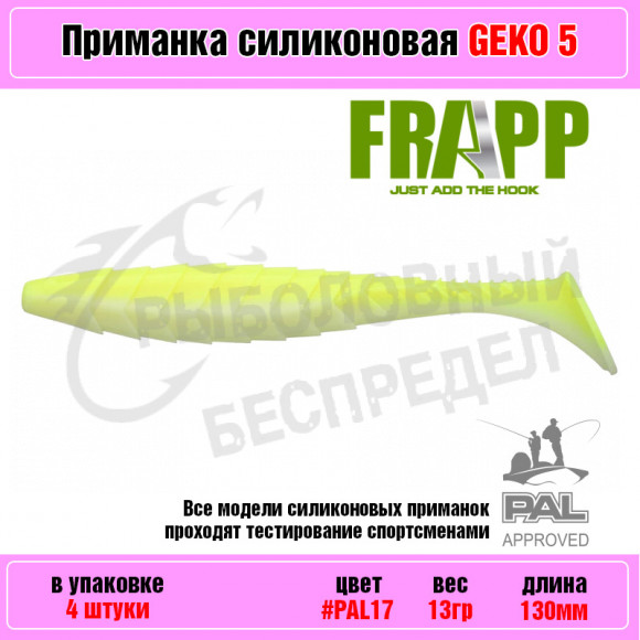 Приманка силиконовая Frapp Geko 5" #PAL17 (4 шт-уп)