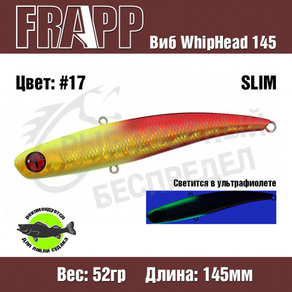 Воблер (Vib) Frapp WhipHead 145 Slim 52g #17