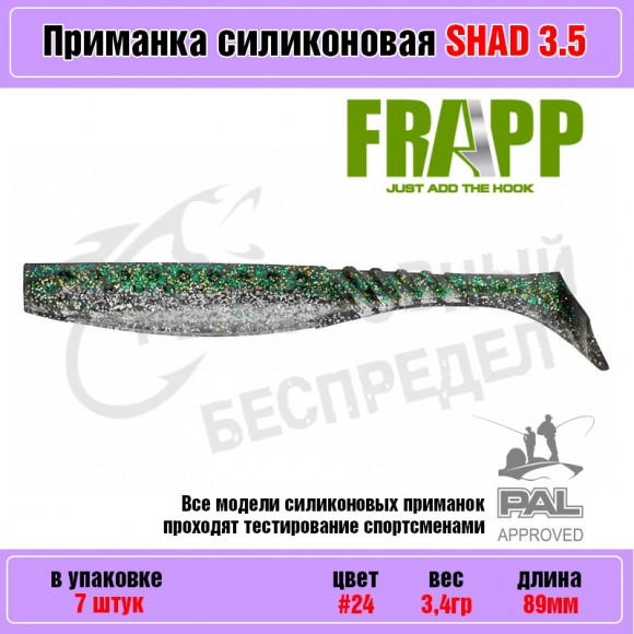 Приманка силиконовая Frapp Funky Shad 3.5" #24 (7 шт-уп)
