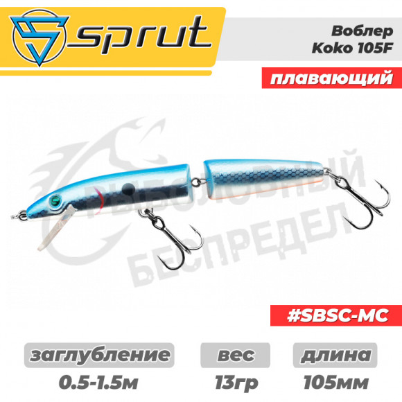 Воблер "Sprut" Koko 105F (Floating-105mm-13g-0,5-1,5m-SBSC-MC)