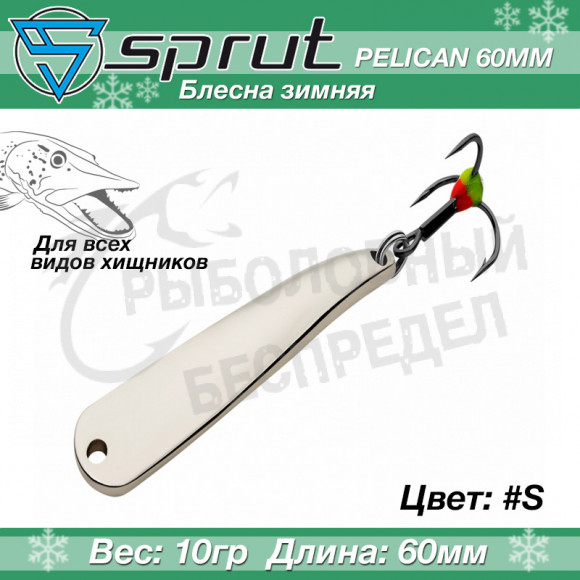 Блесна зимняя Sprut Pelican 60mm 10g #S
