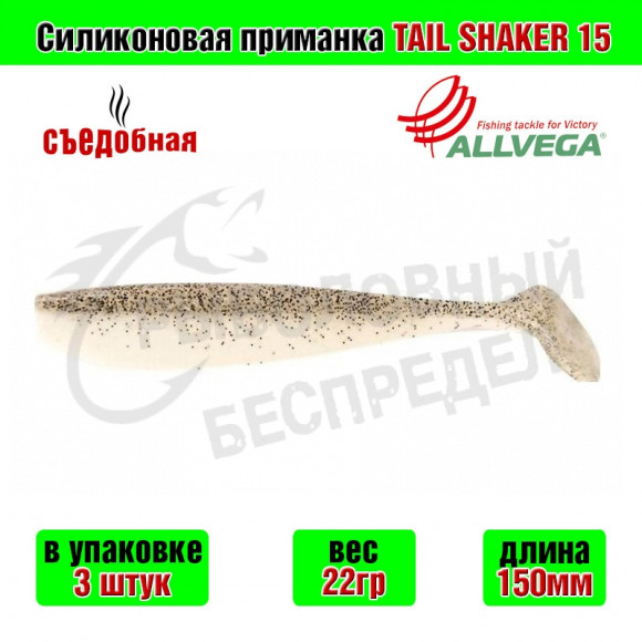 Силиконовая приманка Allvega Tail Shaker 15cm 22g Milk w-pepper back 3шт-уп