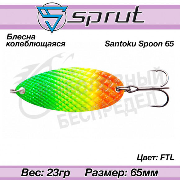 Блесна колеблющаяся Sprut Santoku Spoon 65mm 23g #FTL