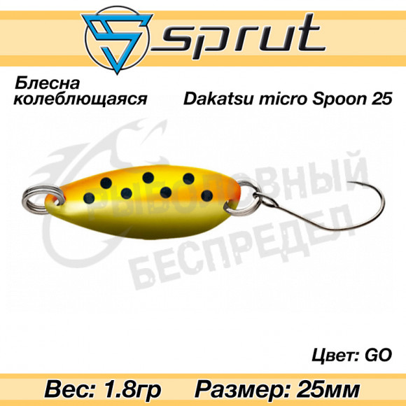 Блесна колеблющаяся Sprut Dakatsu Micro Spoon 25mm 1.8g #GO