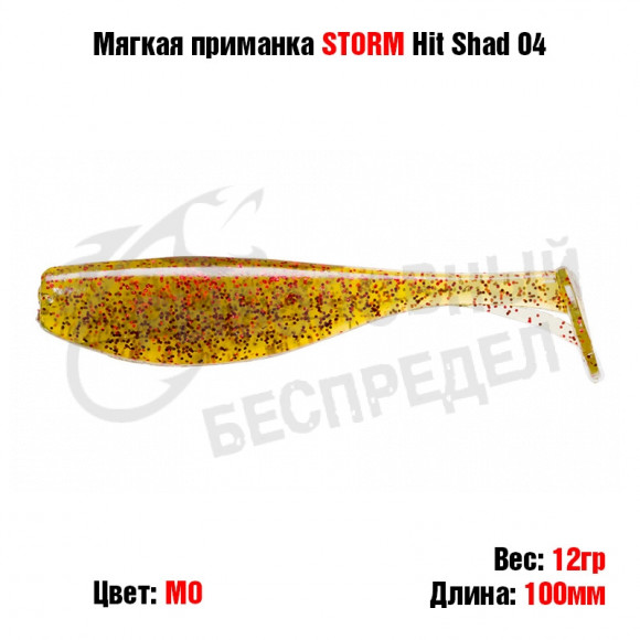 Мягкая приманка STORM Hit Shad 04 -MO