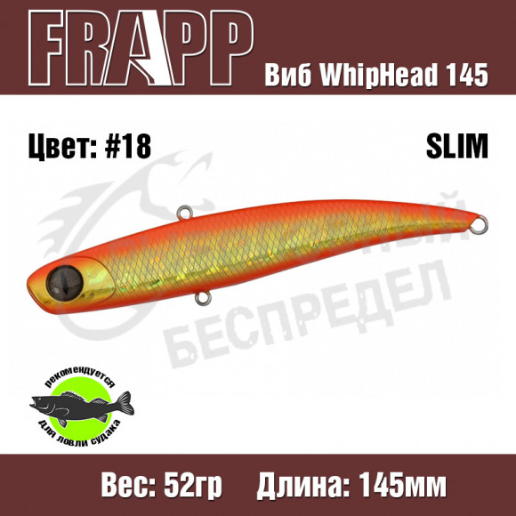 Воблер (Vib) Frapp WhipHead 145 Slim 52g #18