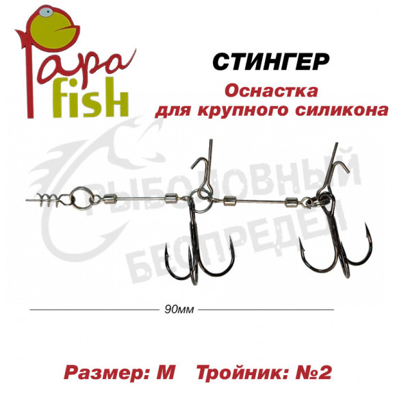 Стингер PAPA FISH size M #2