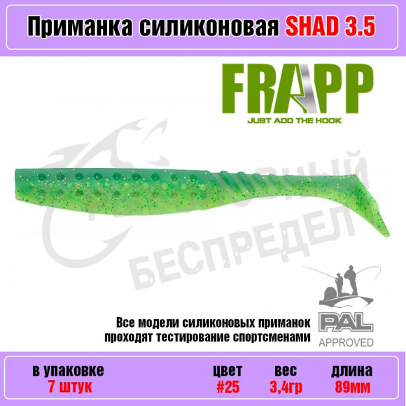 Приманка силиконовая Frapp Funky Shad 3.5" #25 (7 шт-уп)