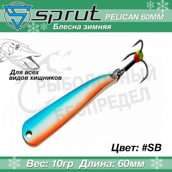 Блесна зимняя Sprut Pelican 60mm 10g #SB