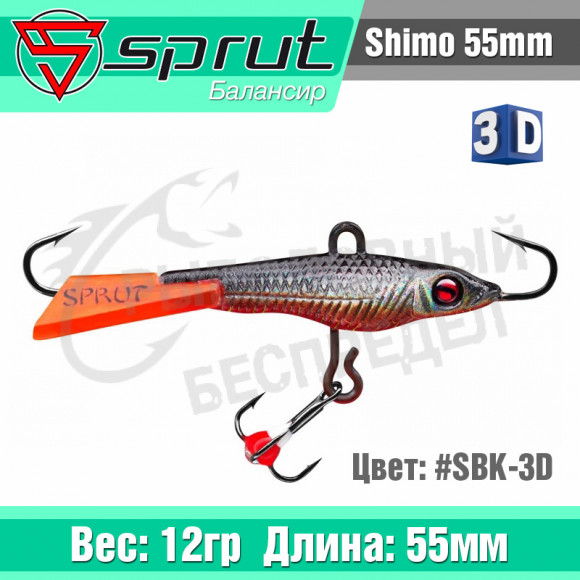 Балансир Sprut Shimo 55mm 12g #SBK-3D