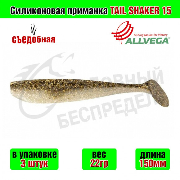 Силиконовая приманка Allvega Tail Shaker 15cm 22g Gold shine minnow 3шт-уп
