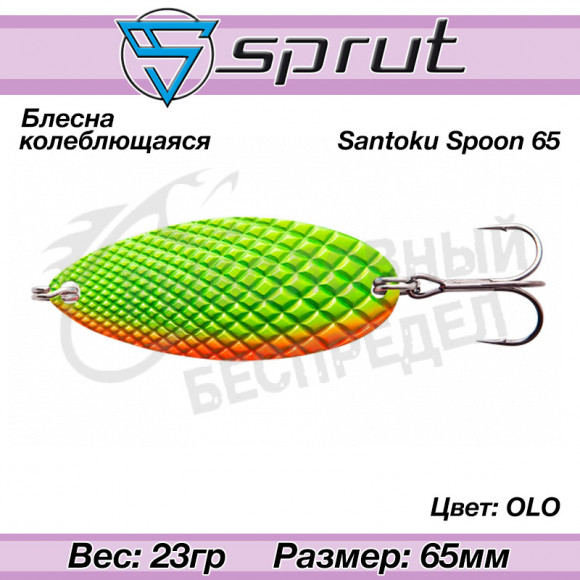 Блесна колеблющаяся Sprut Santoku Spoon 65mm 23g #OLO