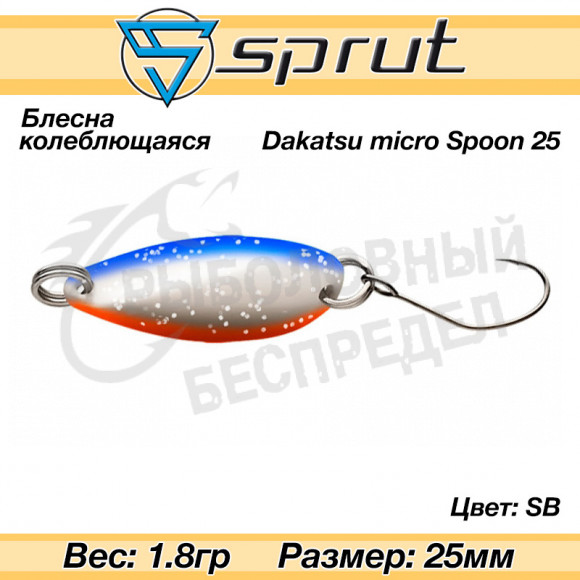 Блесна колеблющаяся Sprut Dakatsu Micro Spoon 25mm 1.8g #SB