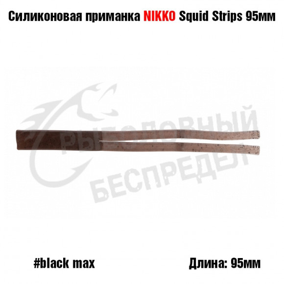 Силиконовая приманка NIKKO Squid Strips 95мм #Black Max