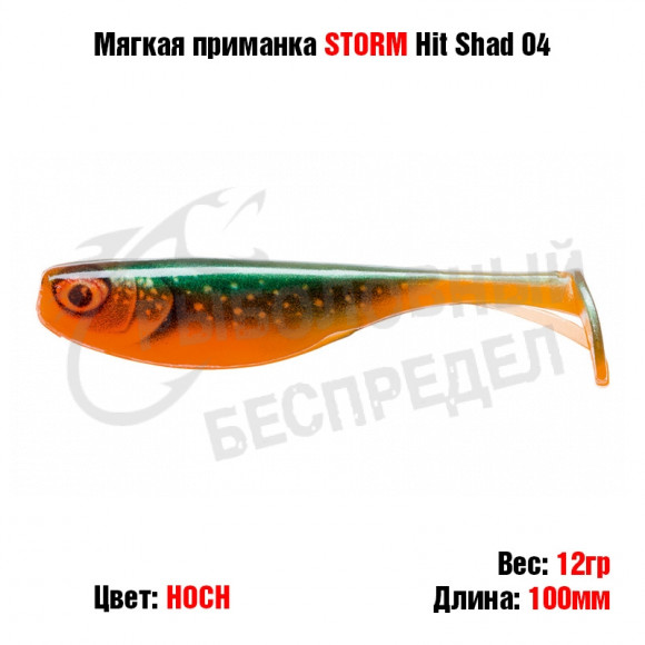 Мягкая приманка STORM Hit Shad 04 -HOCH