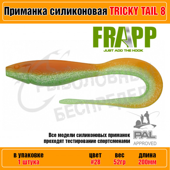 Приманка силиконовая Frapp Tricky Tail 8" #28 (1 шт-уп)