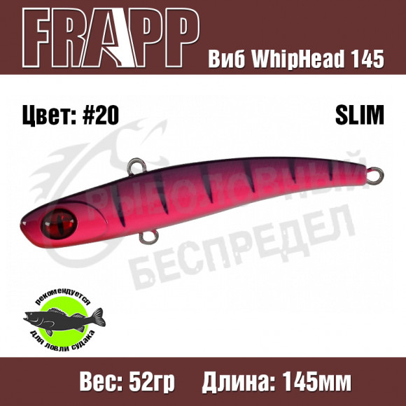 Воблер (Vib) Frapp WhipHead 145 Slim 52g #20