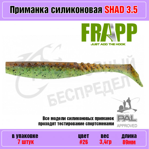 Приманка силиконовая Frapp Funky Shad 3.5" #26 (7 шт-уп)