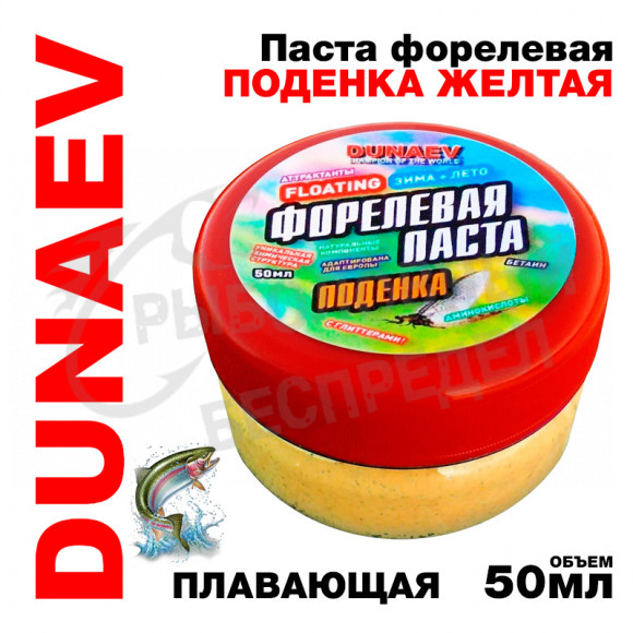 Паста Dunaev 50мл Форель Поденка Желтая