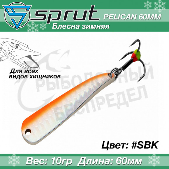 Блесна зимняя Sprut Pelican 60mm 10g #SBK