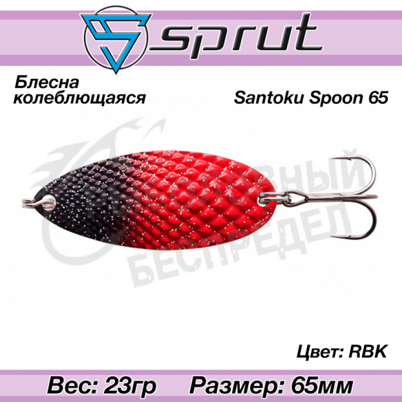 Блесна колеблющаяся Sprut Santoku Spoon 65mm 23g #RBK