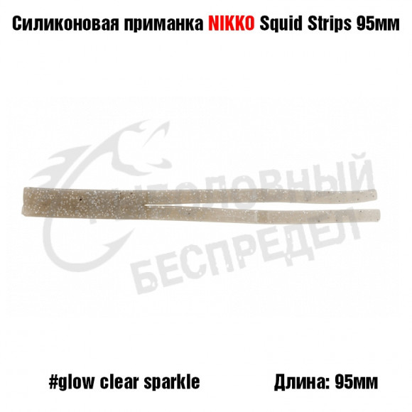 Силиконовая приманка NIKKO Squid Strips 95мм #Glow Clear Sparkle