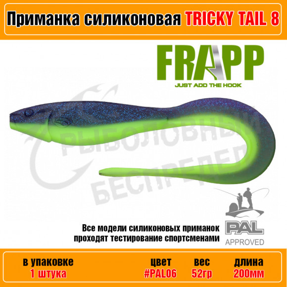 Приманка силиконовая Frapp Tricky Tail 8" #PAL06 (1 шт-уп)