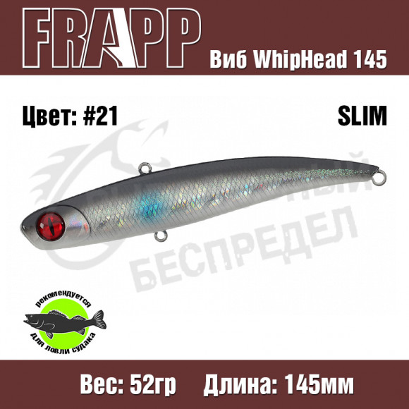 Воблер (Vib) Frapp WhipHead 145 Slim 52g #21