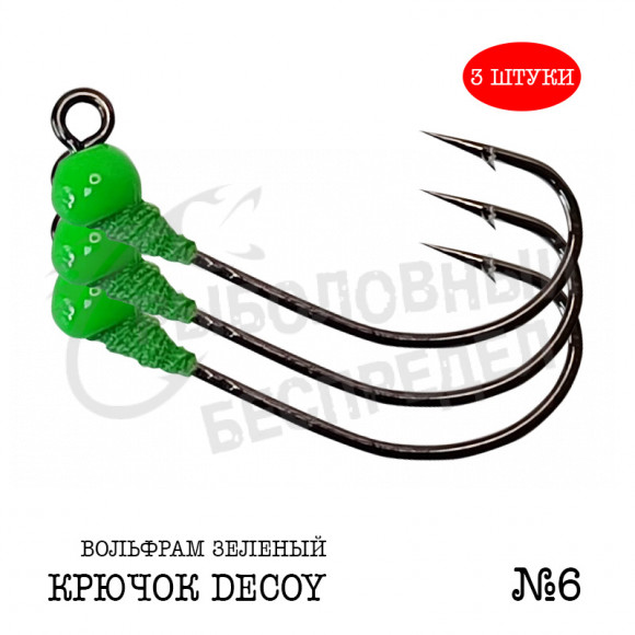 Джиг-головка Рыболовный беспредел крючок Decoy MG-3 №6  0.8гр цв.Зеленый (3шт-уп)