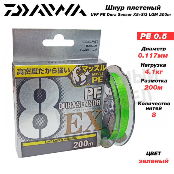 Шнур Daiwa UVF PE Dura Sensor X8EX+SI3 LGM 0.5-200m