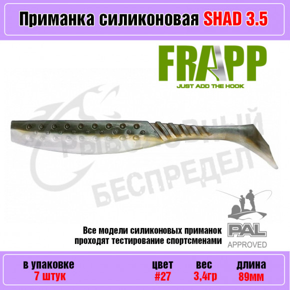 Приманка силиконовая Frapp Funky Shad 3.5" #27 (7 шт-уп)