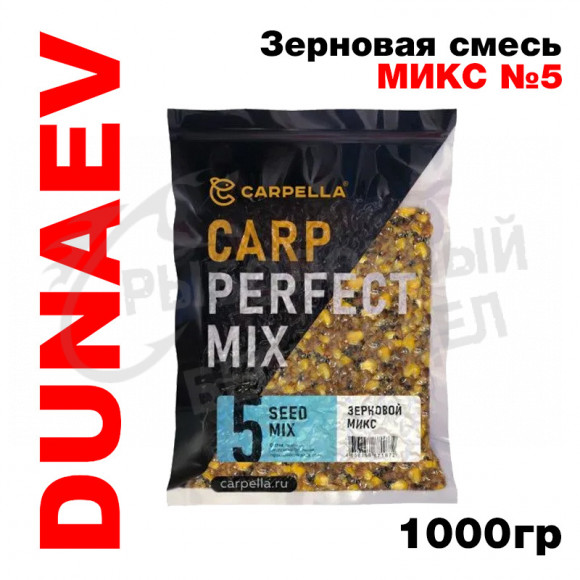 Прикормка Dunaev Carpella зерновой микс 1кг, Микс №5