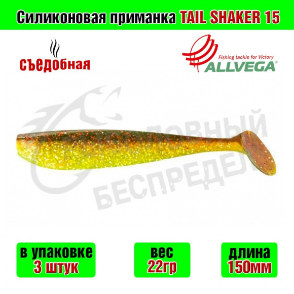 Силиконовая приманка Allvega Tail Shaker 15cm 22g Green oil confetti 3шт-уп