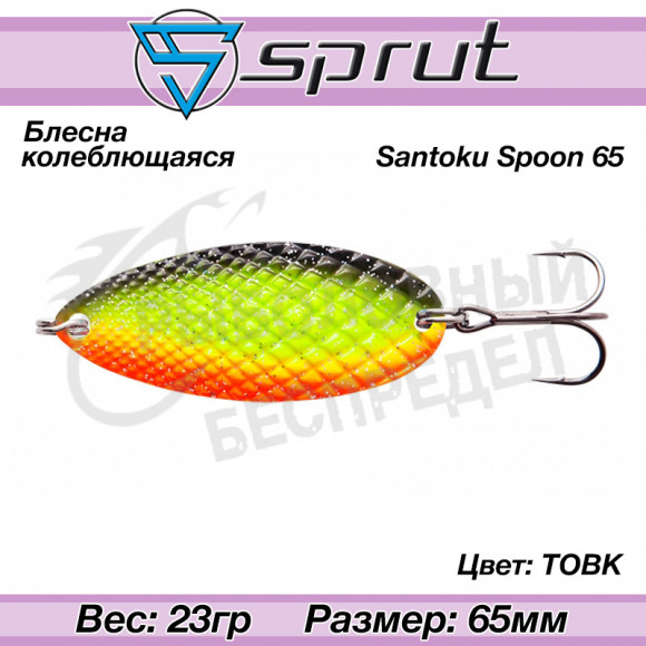 Блесна колеблющаяся Sprut Santoku Spoon 65mm 23g #TOBK